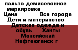 пальто демисезонное . маркировка 146  ACOOLA › Цена ­ 1 000 - Все города Дети и материнство » Детская одежда и обувь   . Ханты-Мансийский,Нефтеюганск г.